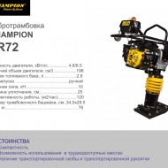 Вибротрамбовка Champion TR72