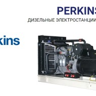 Дизельный генератор HERTZ HG 200 PL Perkins Leroy Somer