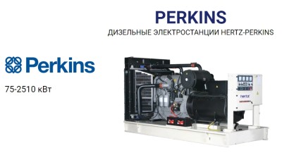 Дизельный генератор HERTZ HG 200 PL Perkins Leroy Somer