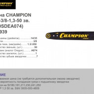 Шина Champion 14"-3/8-1,3-50 зв. (140SDEA074) 952939