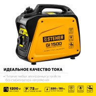Инверторный генератор STEHER GI-1500