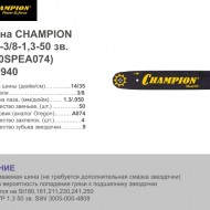Шина Champion 14"-3/8-1,3-50 зв. (140SPEA074) 952940